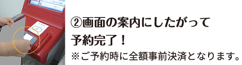 ②画面の案内にしたがって予約完了！ ※ご予約時に全額事前決済となります。