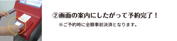 ②画面の案内にしたがって予約完了！ ※ご予約時に全額事前決済となります。