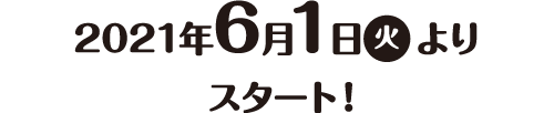 2021年6月1日(火)スタート!