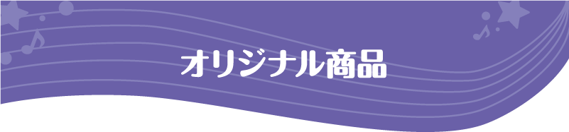 オリジナル商品