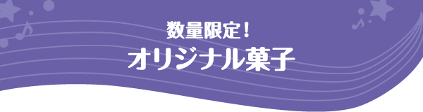 数量限定!オリジナル菓子