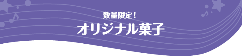 数量限定!オリジナル菓子