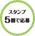 スタンプ5個で応募