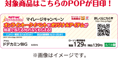 対象商品はこちらのPOPが目印！