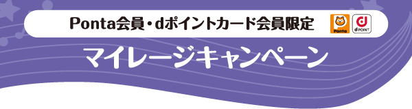 Ponta会員・dポイントカード会員限定マイレージキャンペーン