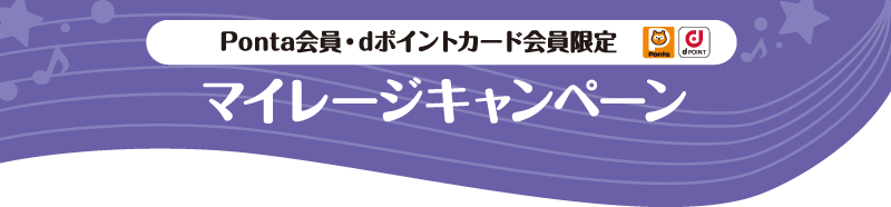 Ponta会員・dポイントカード会員限定マイレージキャンペーン