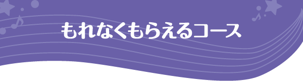 もれなくもらえるコース