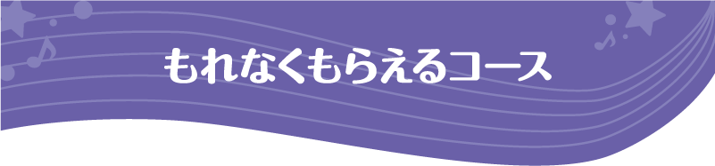 もれなくもらえるコース