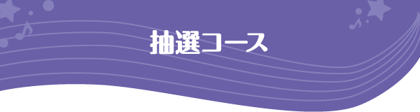 抽選コース