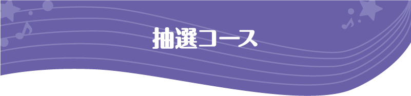 抽選コース