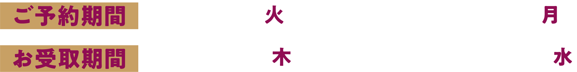 ご予約期間：8月25日（火）11:00〜9月14日（月）　お受取期間：11月19日（木）0:00〜11月25日（水）