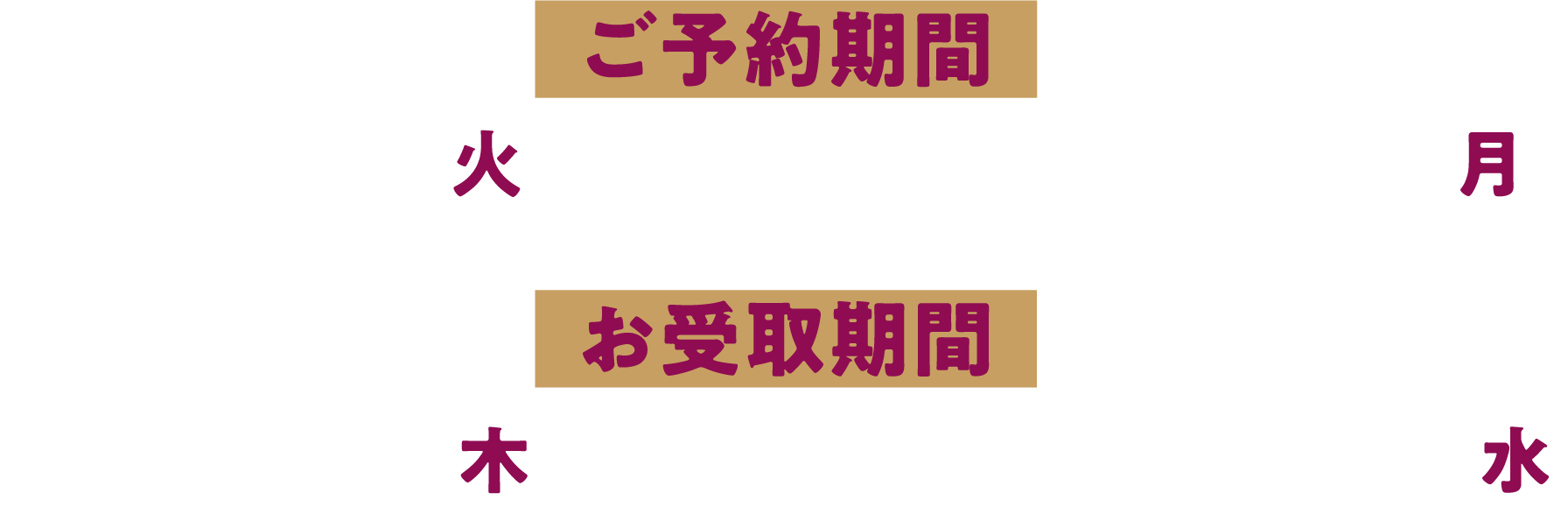 ご予約期間：8月25日（火）11:00〜9月14日（月）　お受取期間：11月19日（木）0:00〜11月25日（水）