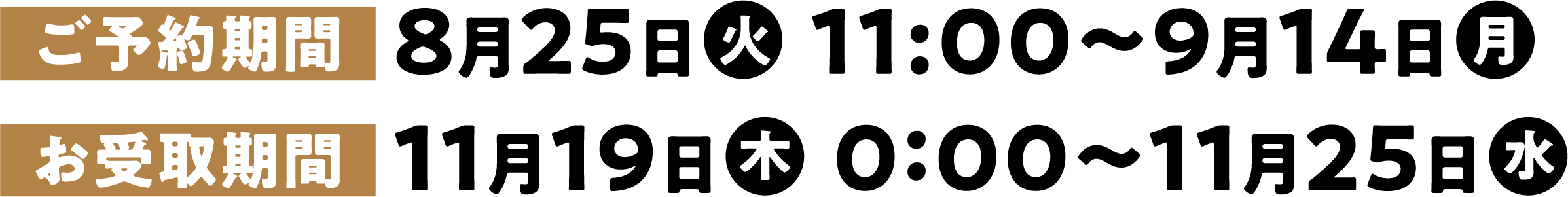 ご予約期間：8月25日（火）11:00〜9月14日（月）　お受取期間：11月19日（木）0:00〜11月25日（水）