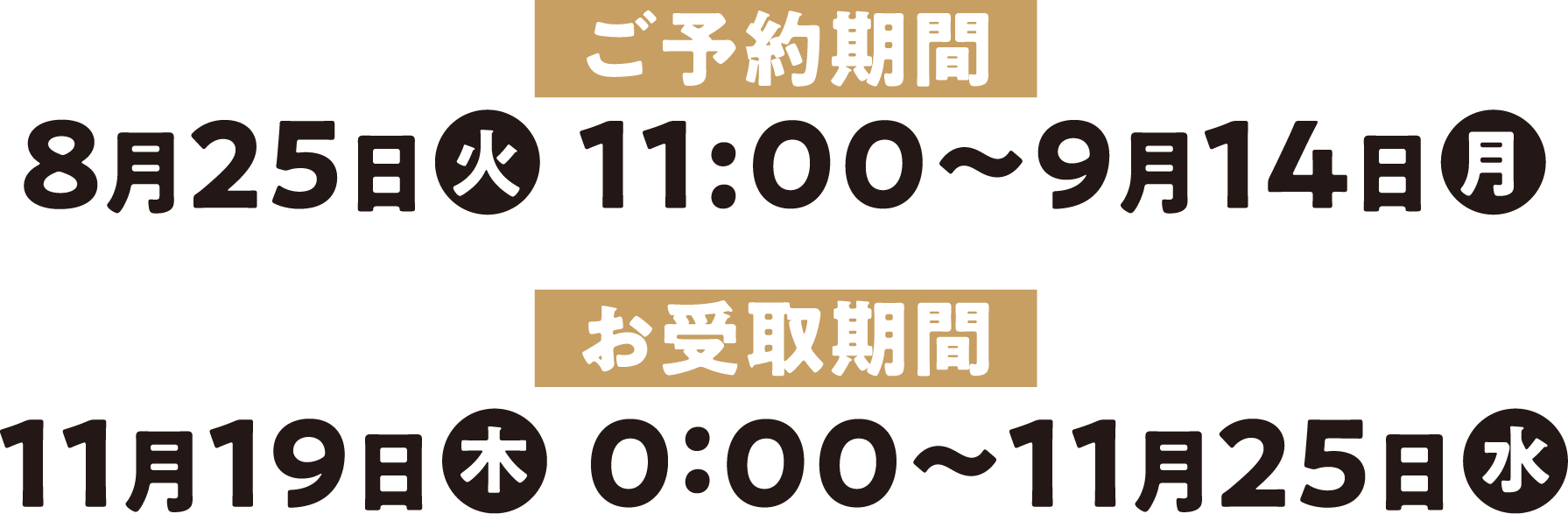 ご予約期間：8月25日（火）11:00〜9月14日（月）　お受取期間：11月19日（木）0:00〜11月25日（水）