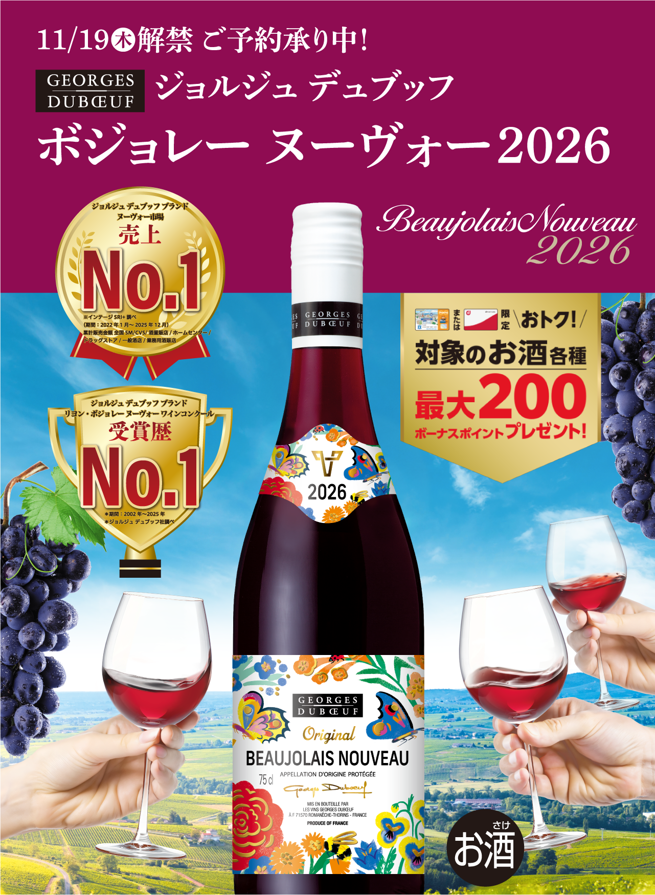 11/19（木）解禁　ご予約承り中！　ジョルジュ デュブッフ ボジョレー ヌーヴォー2026
