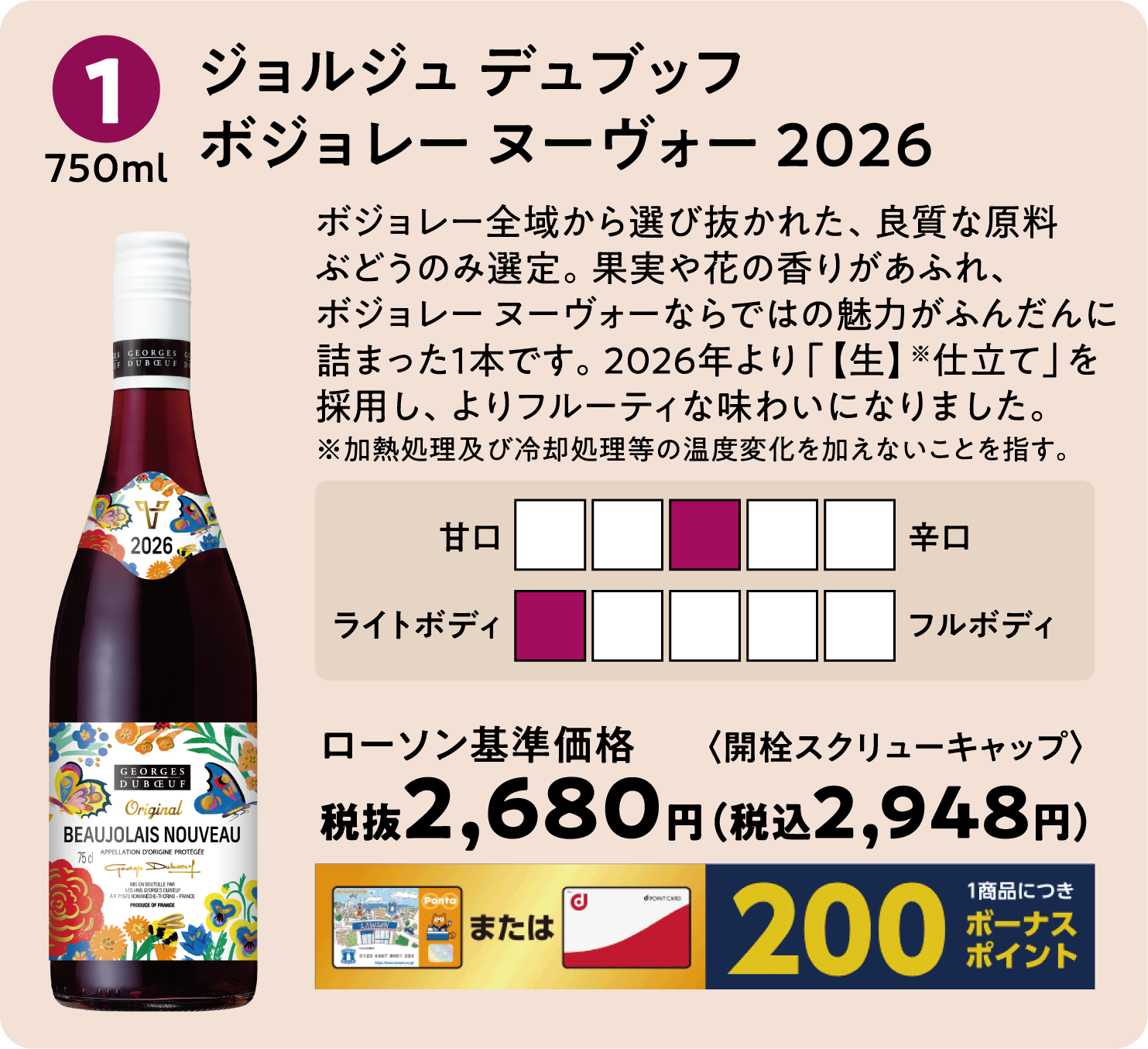 ジョルジュ デュブッフ ボジョレー ヌーヴォー 2026〈750ml〉ローソン標準価格 税抜2,680円(税込2,948円)