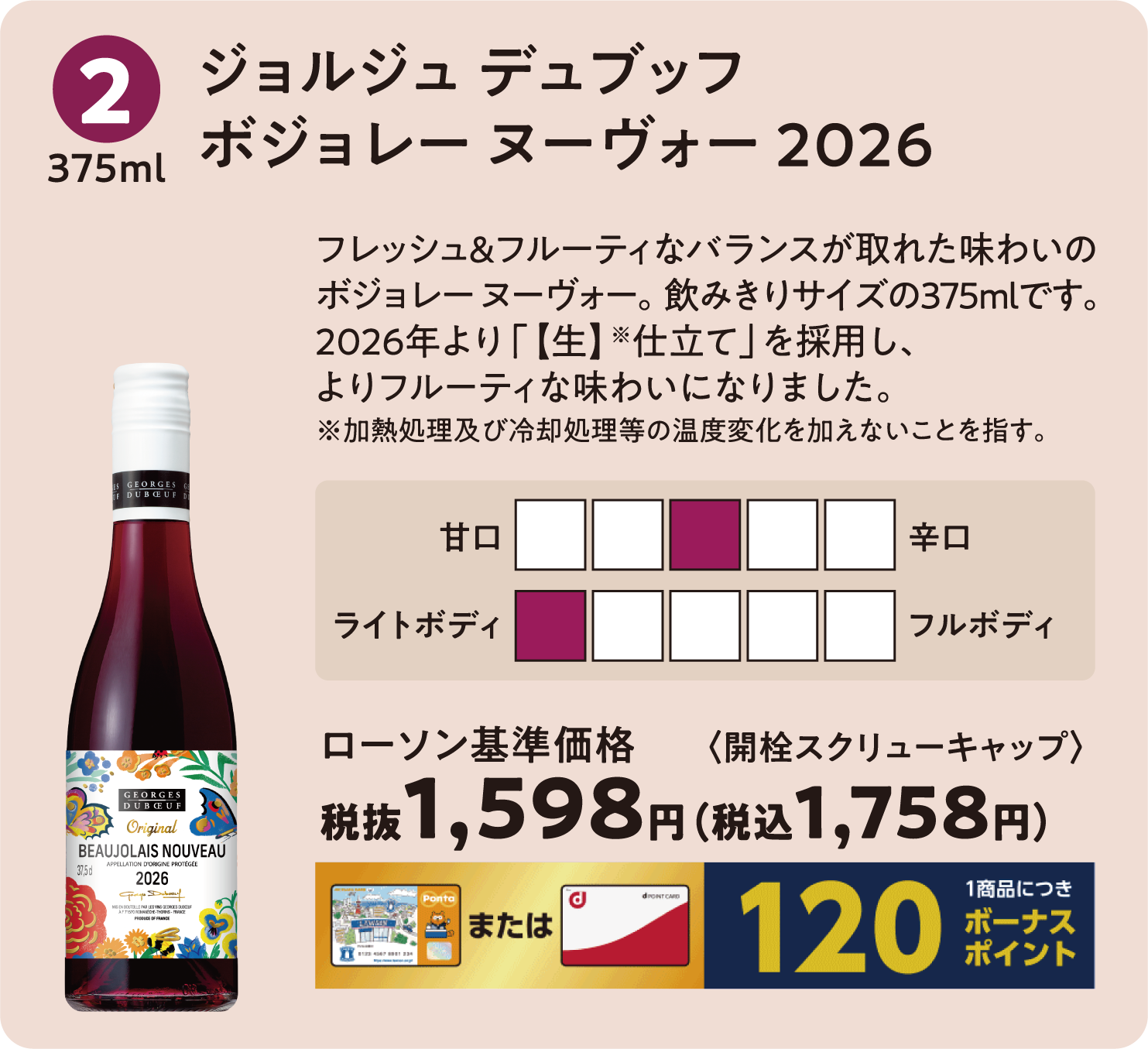 ジョルジュ デュブッフ ボジョレー ヌーヴォー 2026〈375ml〉ローソン標準価格 税抜1,598円(税込1,758円)