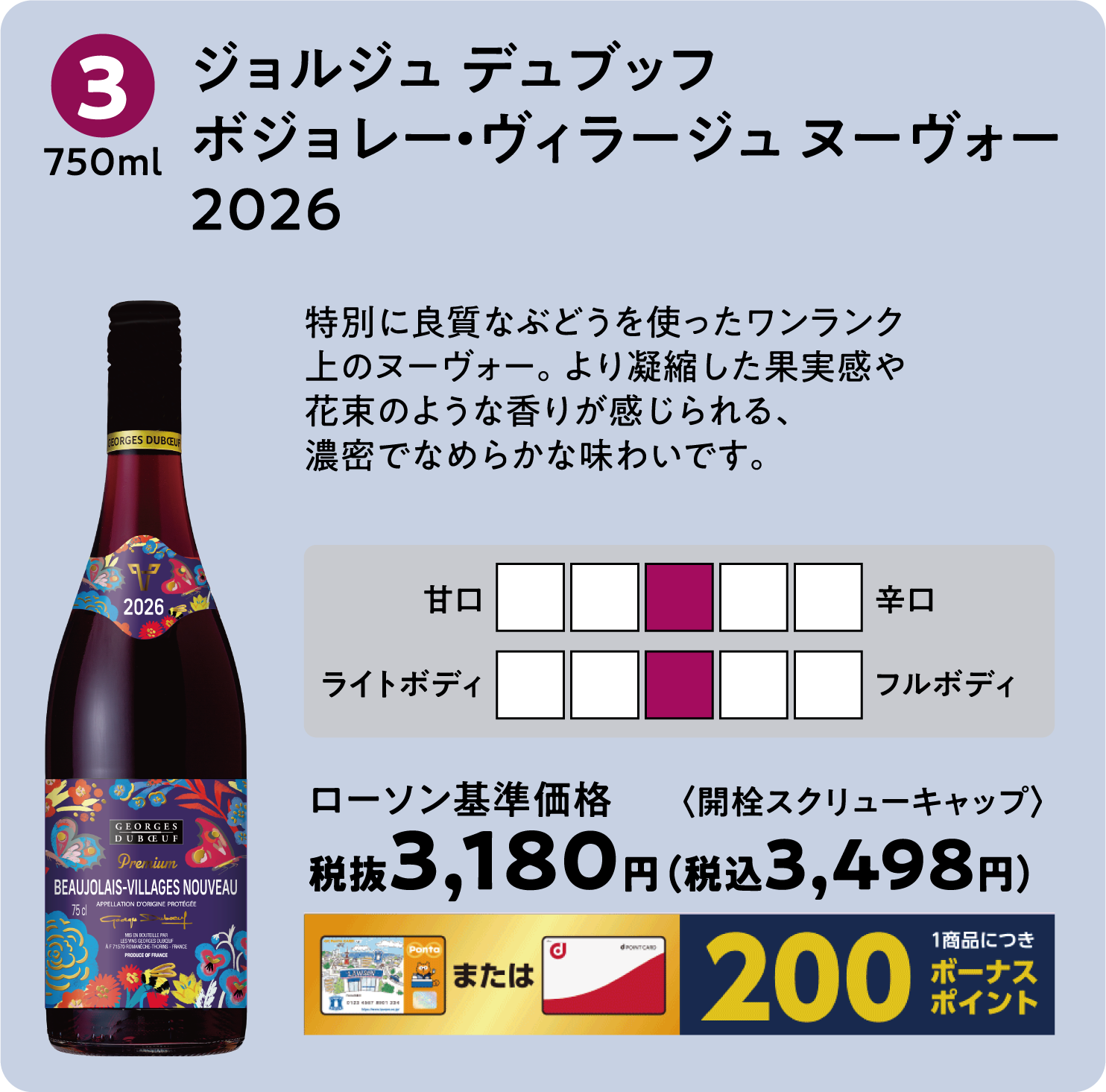 ジョルジュ デュブッフ ボジョレー・ヴィラージュ ヌーヴォー 2026〈750ml〉ローソン標準価格 税抜3,180円(税込3,498円)