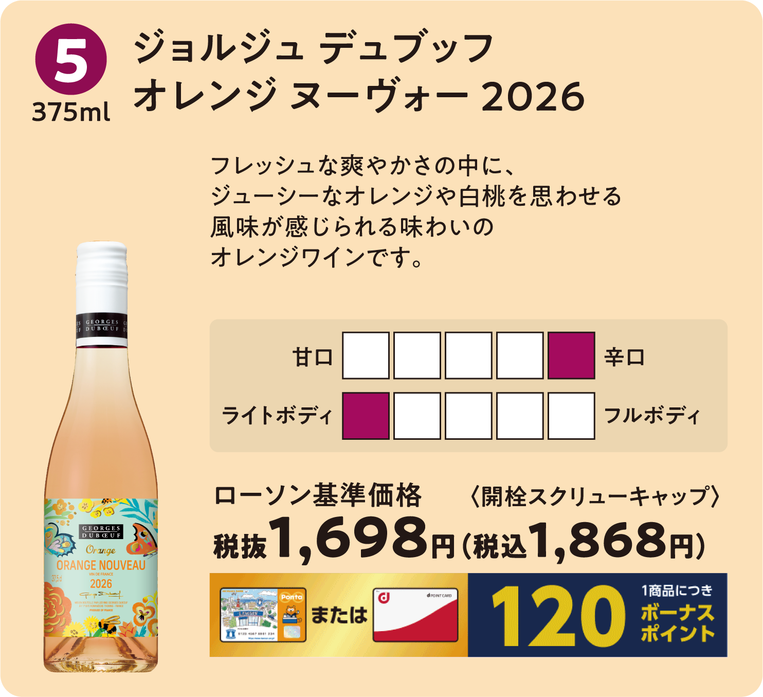 ジョルジュ デュブッフ オレンジ ヌーヴォー 2026〈375ml〉ローソン標準価格 税抜1,698円(税込1,868円)