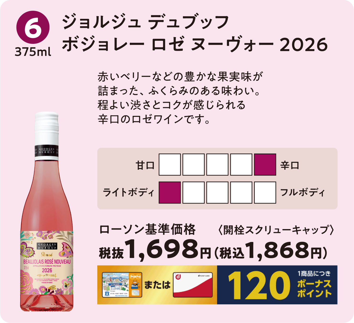 ジョルジュ デュブッフ ボジョレー ロゼ ヌーヴォー 2026〈375ml〉ローソン標準価格 税抜1,698円(税込1,868円)