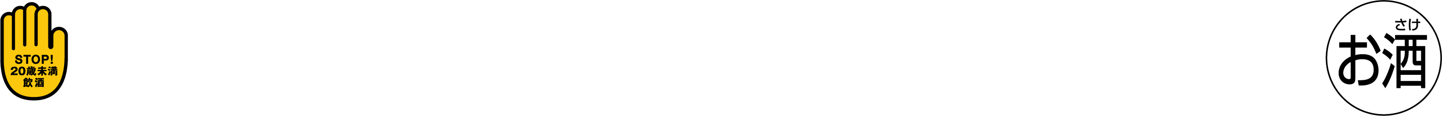 20歳未満には酒類を販売していません。飲酒運転は法律で禁止されています。