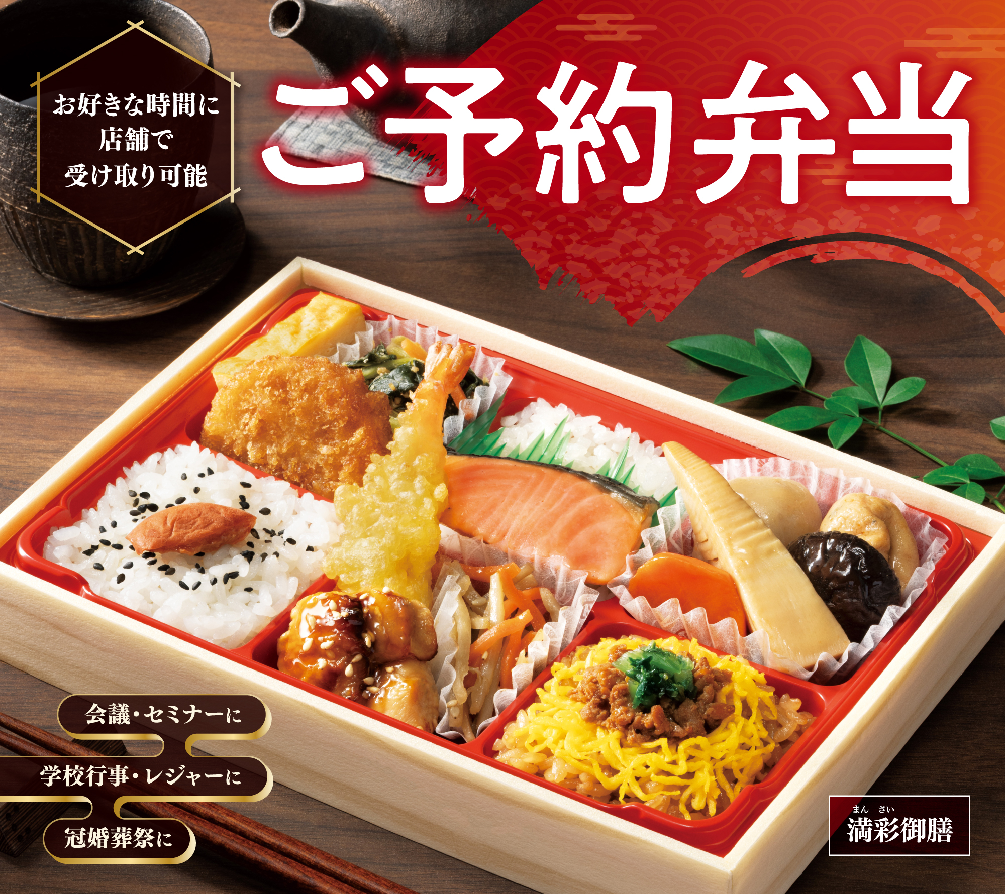 ご予約弁当　〈満彩御膳〉会議やランチミーティング、法事や宴会など様々なシーンにおすすめ