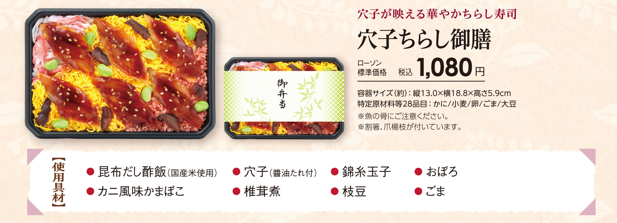 穴子ちらし御膳「穴子が映える華やかちらし寿司」ローソン標準価格 税込1,080円