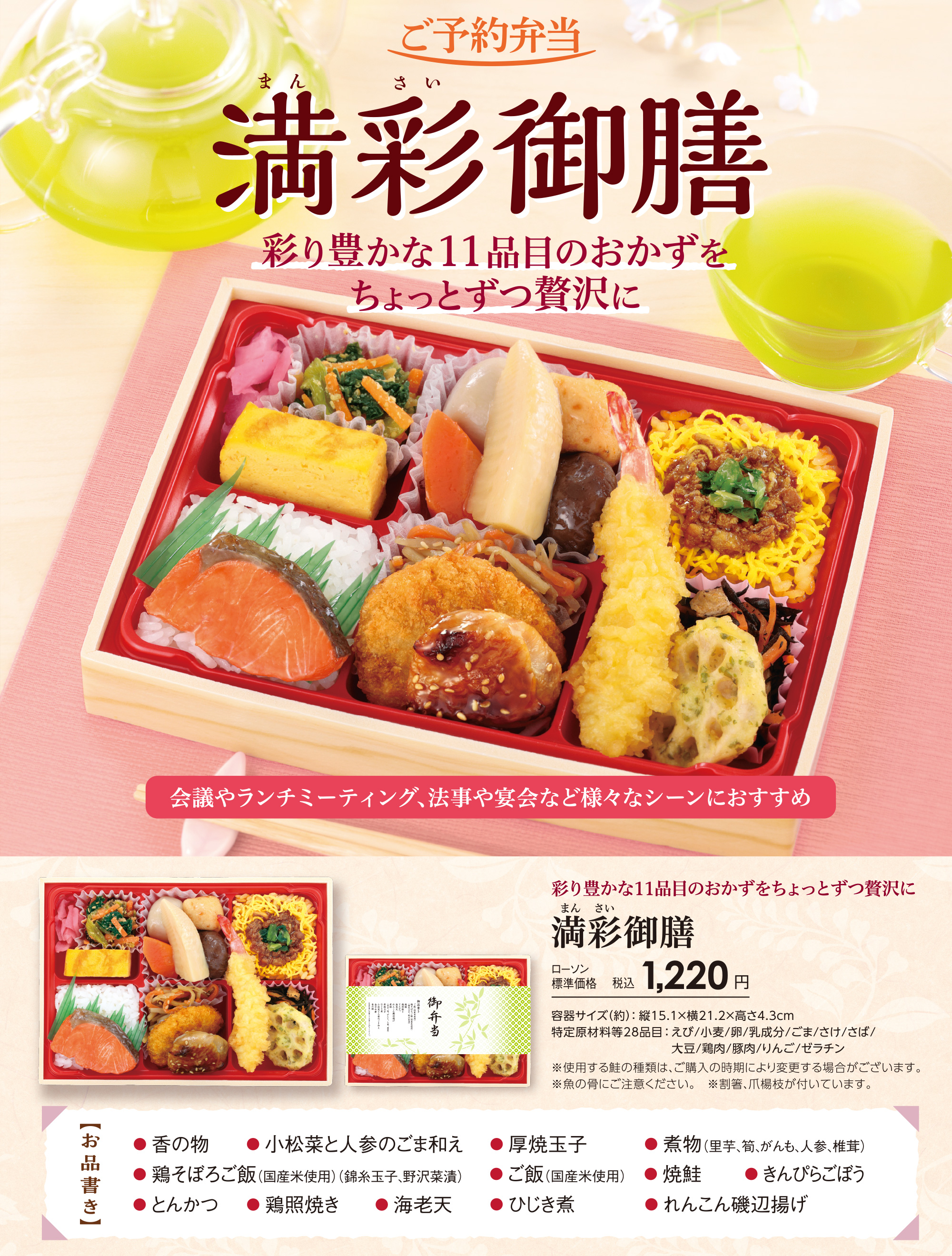 ご予約弁当 満彩御膳「彩り豊かな11品目のおかずをちょっとずつ贅沢に」ローソン標準価格 税込1,220円