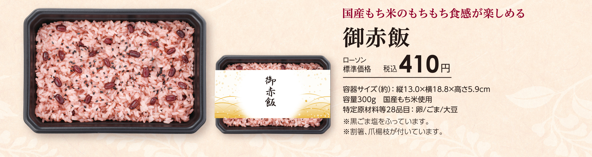 御赤飯「国産もち米のもちもち食感が楽しめる」ローソン標準価格 税込410円