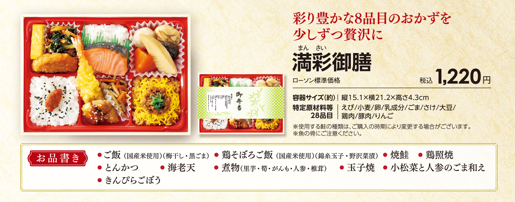 満彩御膳「季節感じる彩り豊かな8品目のおかずを少しずつ贅沢に」ローソン標準価格税込1,220円