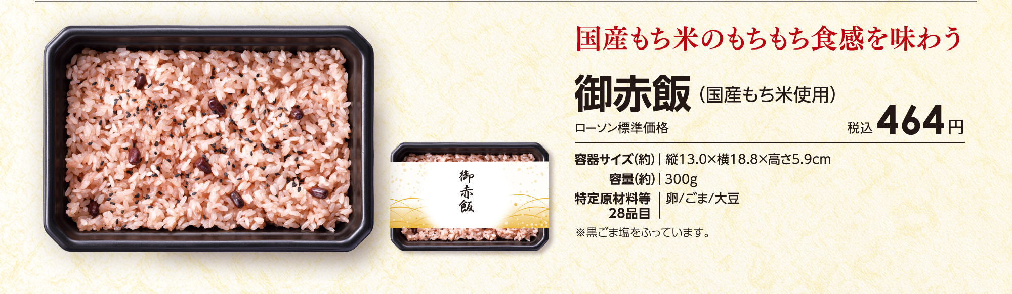 御赤飯（国産もち米使用）「国産もち米のもちもち食感を味わう」ローソン標準価格税込410円
