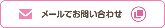 メールでお問い合わせ