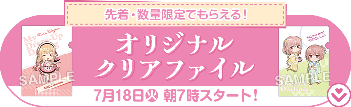 先着・数量限定でもらえる！ オリジナルクリアファイル 7月18日(火)朝7時スタート！