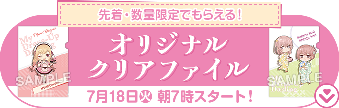 先着・数量限定でもらえる！ オリジナルクリアファイル 7月18日(火)朝7時スタート！