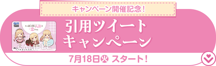 キャンペーン開催記念 引用ツイートキャンペーン 7月18日(火)スタート！