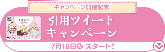 キャンペーン開催記念 引用ツイートキャンペーン 7月18日(火)スタート！