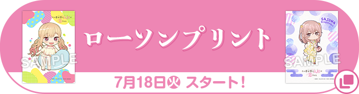 ローソンプリント 7月18日(火)スタート！