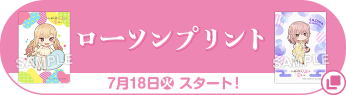 ローソンプリント 7月18日(火)スタート！