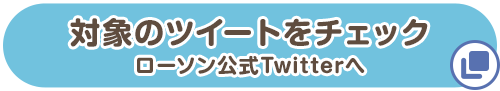 対象のツイートをチェック ローソン公式Twitterへ