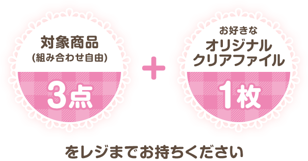 対象商品3点(組み合わせ自由) + お好きなオリジナルクリアファイル1枚をレジまでお持ちください