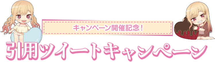 キャンペーン開催記念！ 引用ツイートキャンペーン