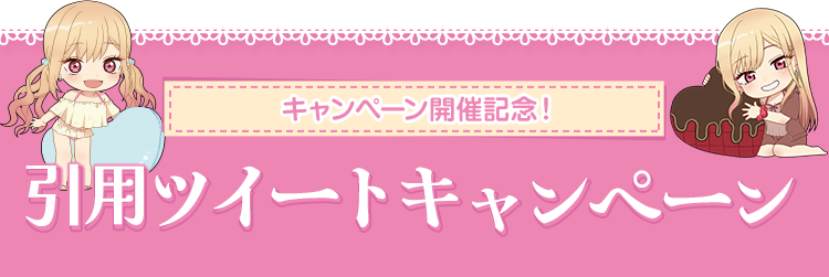 キャンペーン開催記念！ 引用ツイートキャンペーン