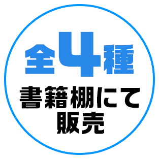 全4種 書籍棚にて販売