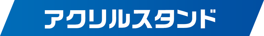 アクリルスタンド