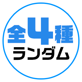 全4種ランダム