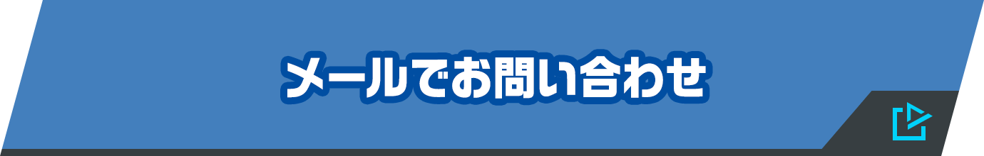 メールでお問い合わせ
