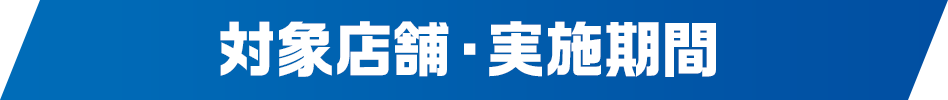 対象店舗・実施期間