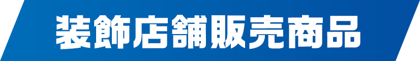 装飾店舗販売商品