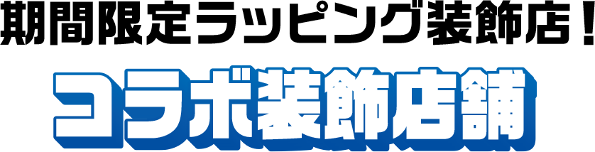期間限定ラッピング装飾店！コラボ装飾店舗