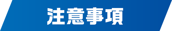 注意事項